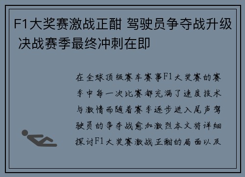 F1大奖赛激战正酣 驾驶员争夺战升级 决战赛季最终冲刺在即