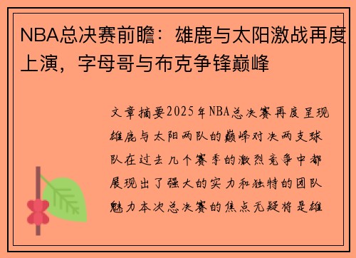 NBA总决赛前瞻：雄鹿与太阳激战再度上演，字母哥与布克争锋巅峰