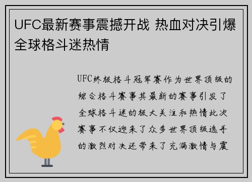 UFC最新赛事震撼开战 热血对决引爆全球格斗迷热情