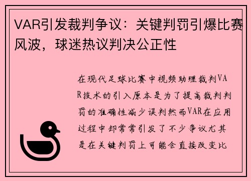 VAR引发裁判争议：关键判罚引爆比赛风波，球迷热议判决公正性