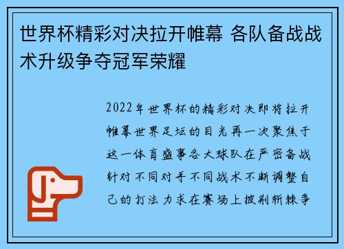 世界杯精彩对决拉开帷幕 各队备战战术升级争夺冠军荣耀