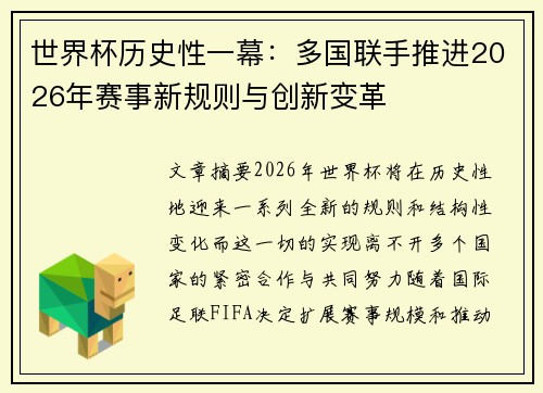 世界杯历史性一幕：多国联手推进2026年赛事新规则与创新变革
