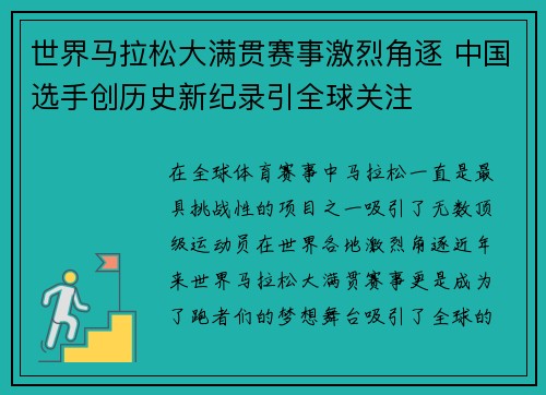 世界马拉松大满贯赛事激烈角逐 中国选手创历史新纪录引全球关注