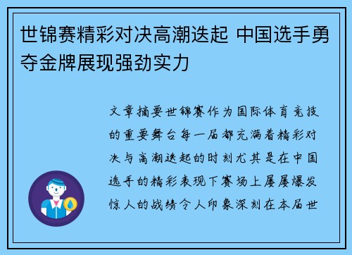 世锦赛精彩对决高潮迭起 中国选手勇夺金牌展现强劲实力