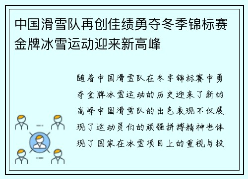 中国滑雪队再创佳绩勇夺冬季锦标赛金牌冰雪运动迎来新高峰
