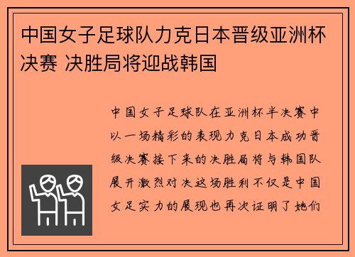 中国女子足球队力克日本晋级亚洲杯决赛 决胜局将迎战韩国