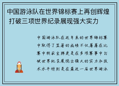 中国游泳队在世界锦标赛上再创辉煌 打破三项世界纪录展现强大实力