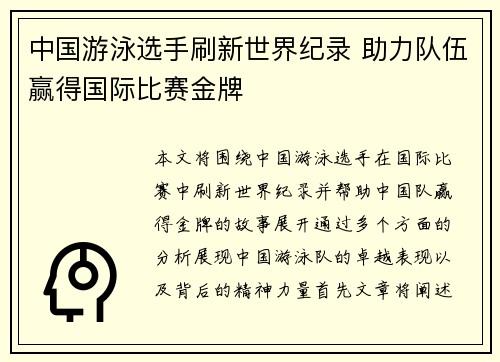 中国游泳选手刷新世界纪录 助力队伍赢得国际比赛金牌