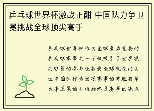 乒乓球世界杯激战正酣 中国队力争卫冕挑战全球顶尖高手