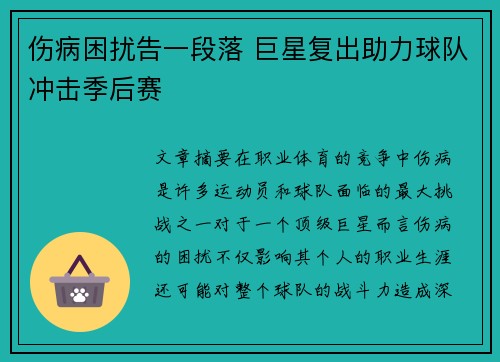 伤病困扰告一段落 巨星复出助力球队冲击季后赛