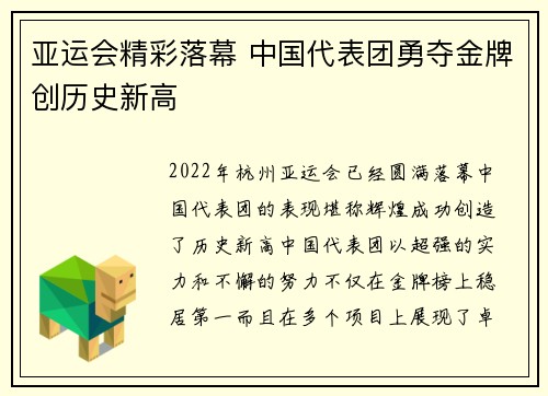 亚运会精彩落幕 中国代表团勇夺金牌创历史新高