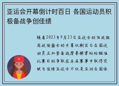 亚运会开幕倒计时百日 各国运动员积极备战争创佳绩