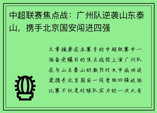 中超联赛焦点战：广州队逆袭山东泰山，携手北京国安闯进四强